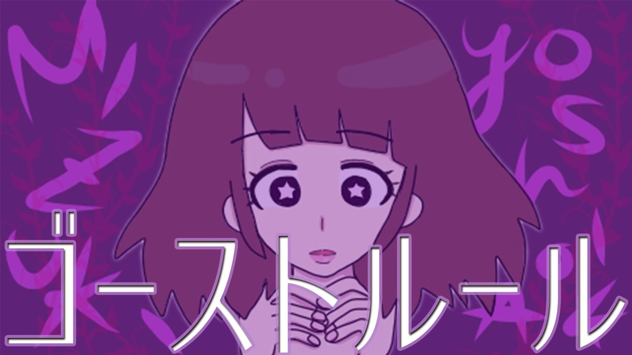 歌ってみた ゴーストルール みずぴょん ニコニコ動画