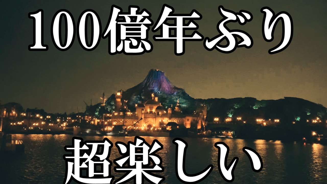 人気の 一人でディズニーランドシリーズ 動画 178本 ニコニコ動画