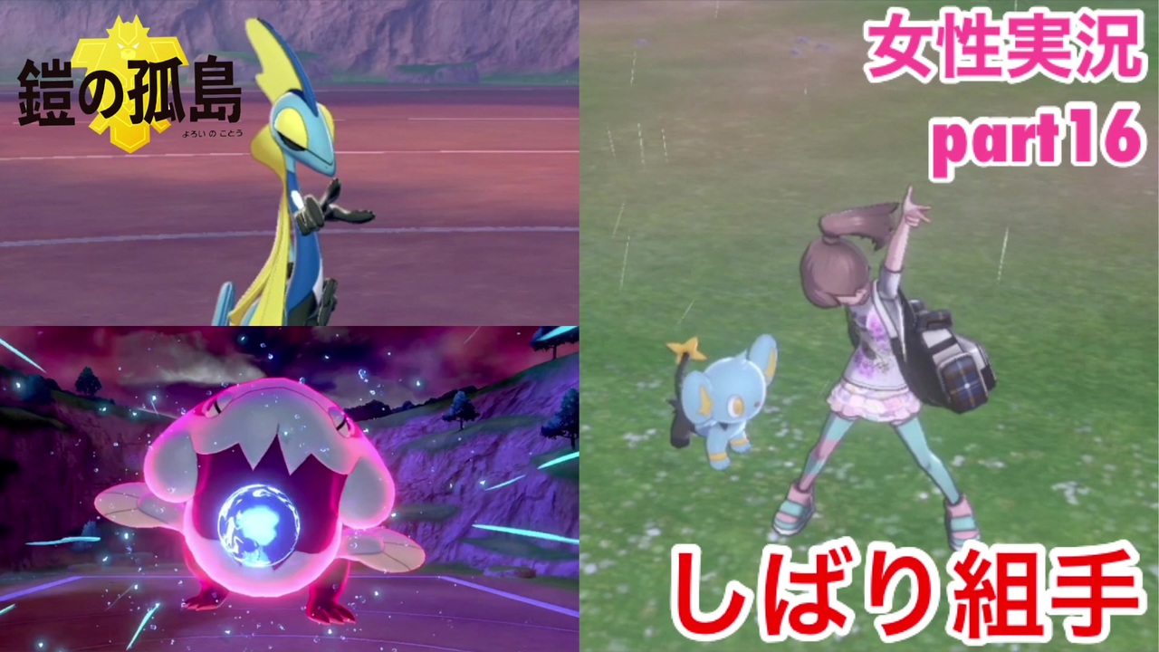 ポケモン盾 鎧の孤島をまったり実況 Part16 女性実況 ニコニコ動画