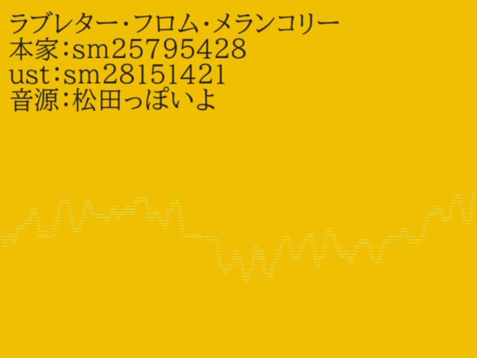 松田っぽいよ ラブレター フロム メランコリー Utauカバー ニコニコ動画