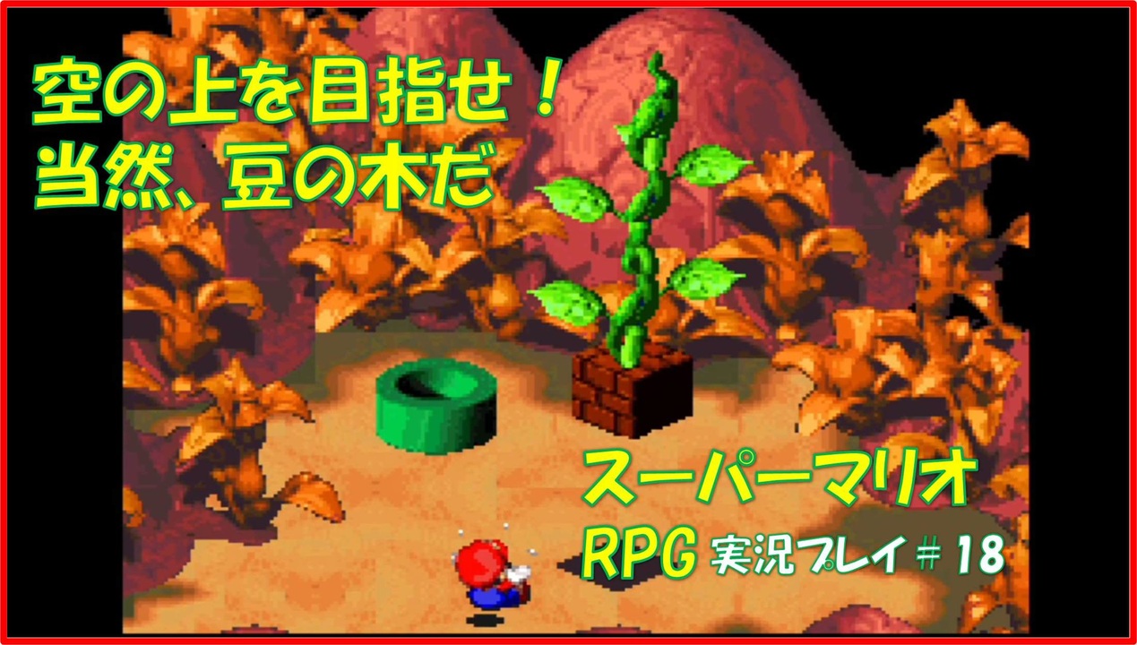 人気の スーパーマリオrpg 動画 7 845本 34 ニコニコ動画