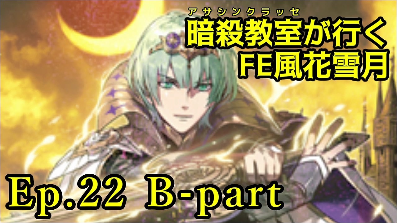 Ep 22 B Part 暗殺教室が行くfe風花雪月 金鹿ルナ縛り実況 ニコニコ動画