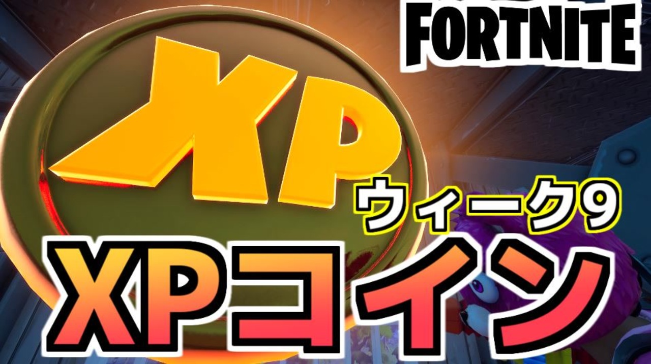 【Fortnite】ウィーク9XPコイン