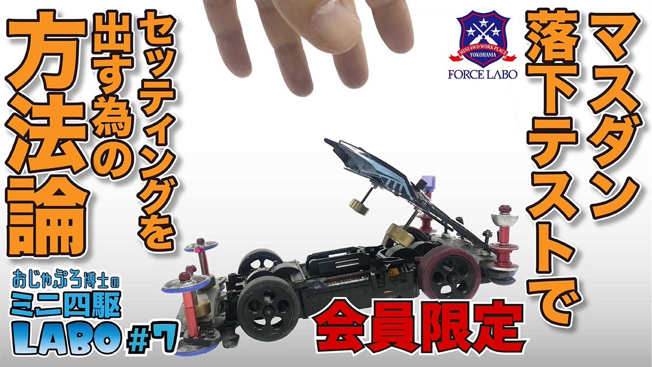 マスダン落下テストのチェックポイント 落下パターンと挙動に注目してレース中に跳ねないセッティングを出す おじゃぷろ博士のミニ四駆labo 7 エンターテイメント 動画 ニコニコ動画