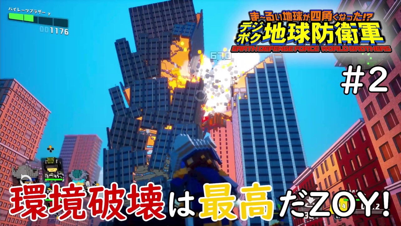 デジボク地球防衛軍 環境破壊は最高だzoy 2 3人ゲーム実況 ニコニコ動画