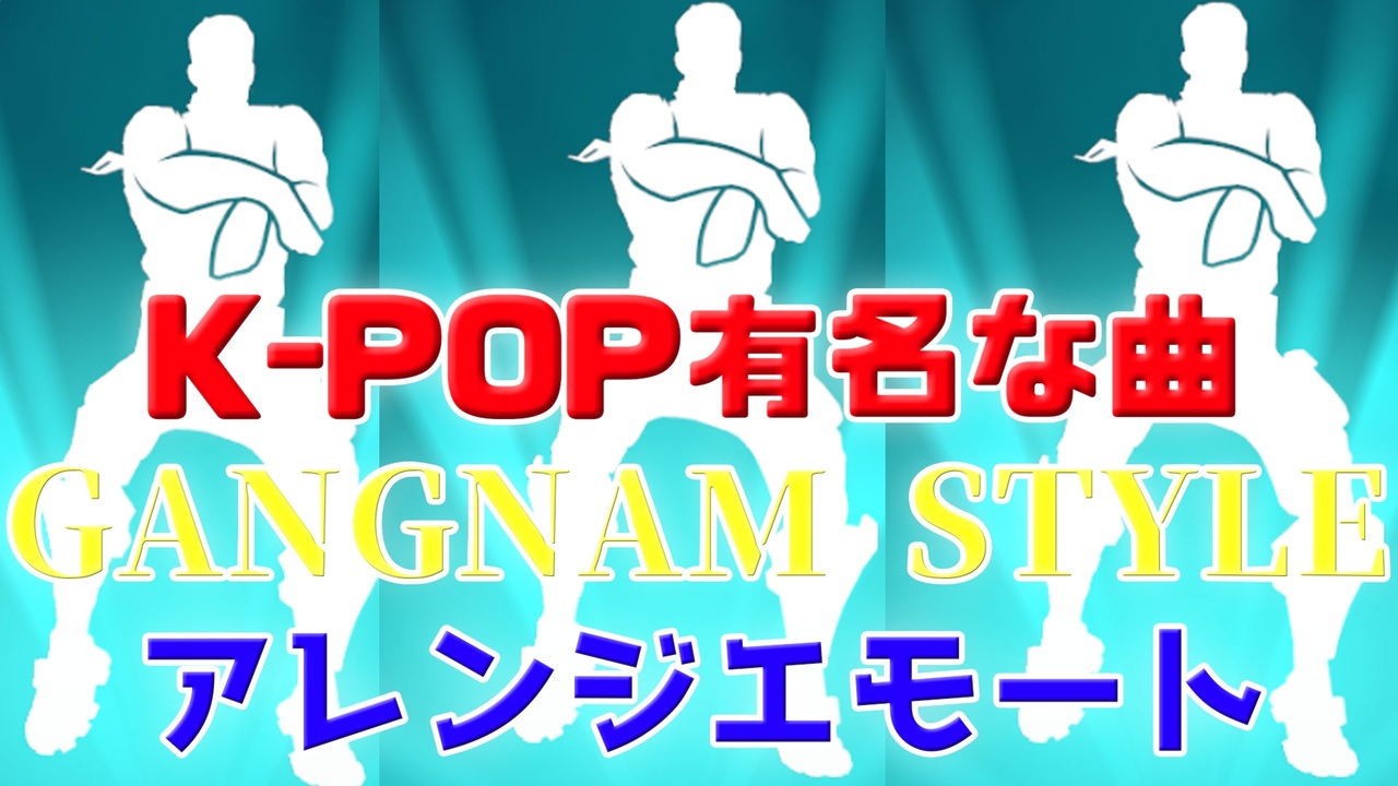 Fortnite 約39億再生回数行っている有名な曲 Psy Gangnam Style 강남스타일 M V アレンジエモート として登場 アイテムショップ紹介 フォートナイト ニコニコ動画