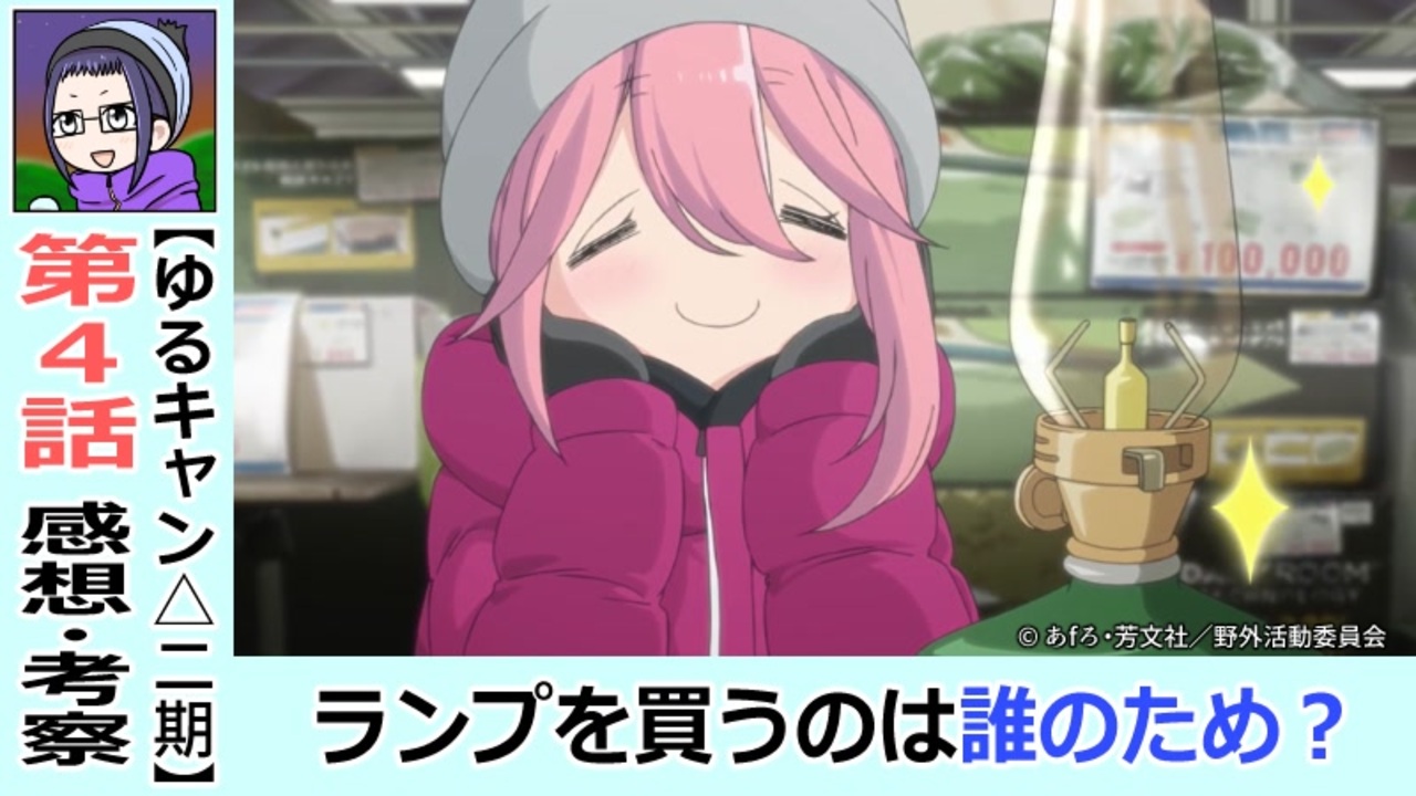 ゆるキャン 二期４話感想 考察 なでしこが選んだのは Season2 バイトのお金で何を買う ニコニコ動画