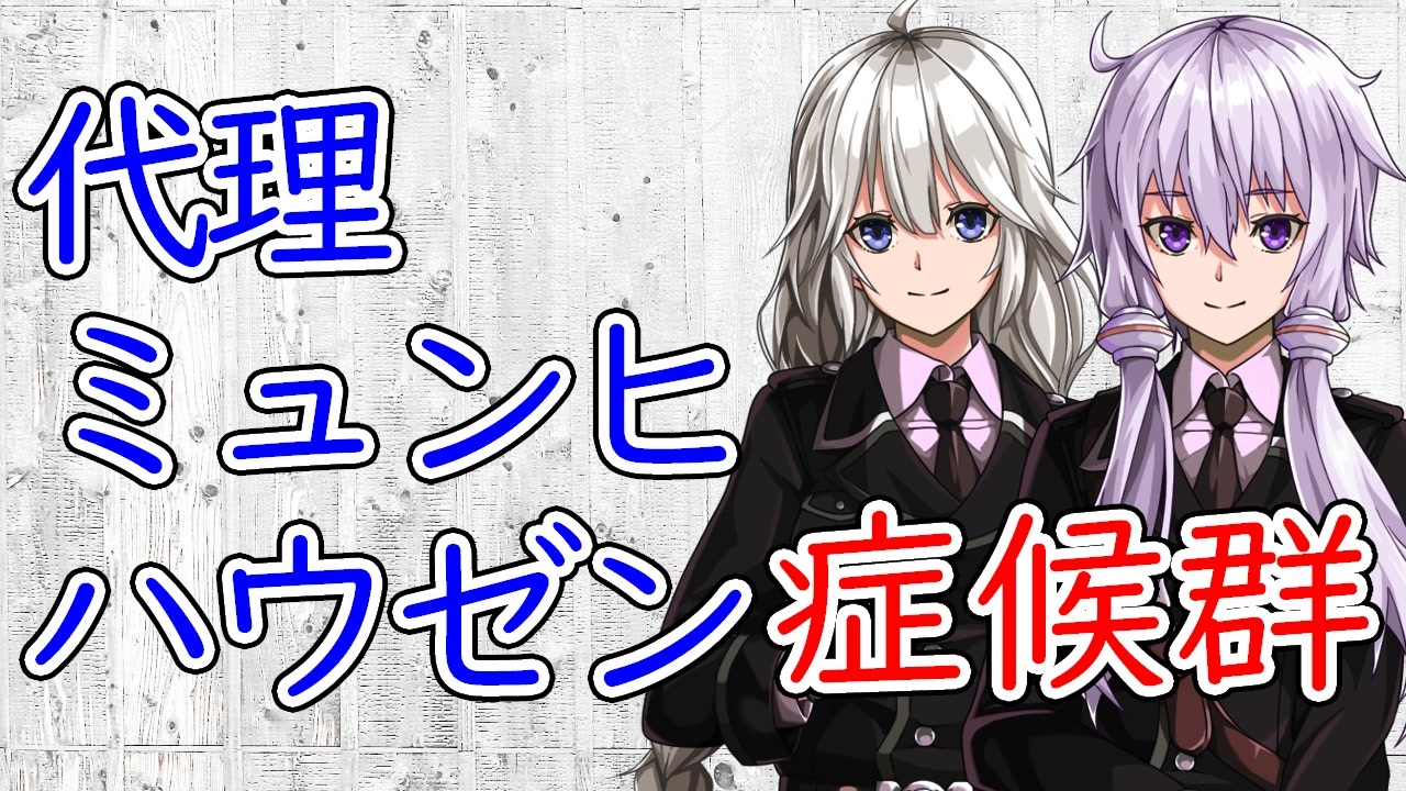 人気の 代理ミュンヒハウゼン症候群 動画 4本 ニコニコ動画