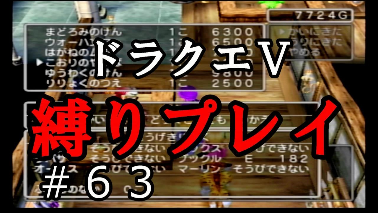 ドラクエ5 縛りプレイ 前回のフリーズで気を削がれたので今回もゴールド稼ぎます Part63 アルカリ性 ニコニコ動画