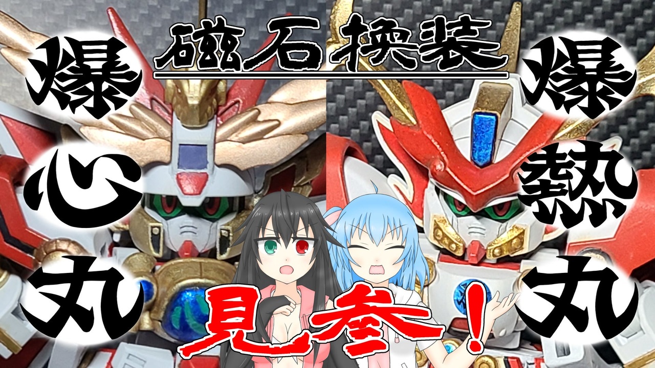 ガンプラ改造 磁石換装 Sdcs改造 爆熱丸 爆心丸 見参 Sdガンダムフォース ニコニコ動画