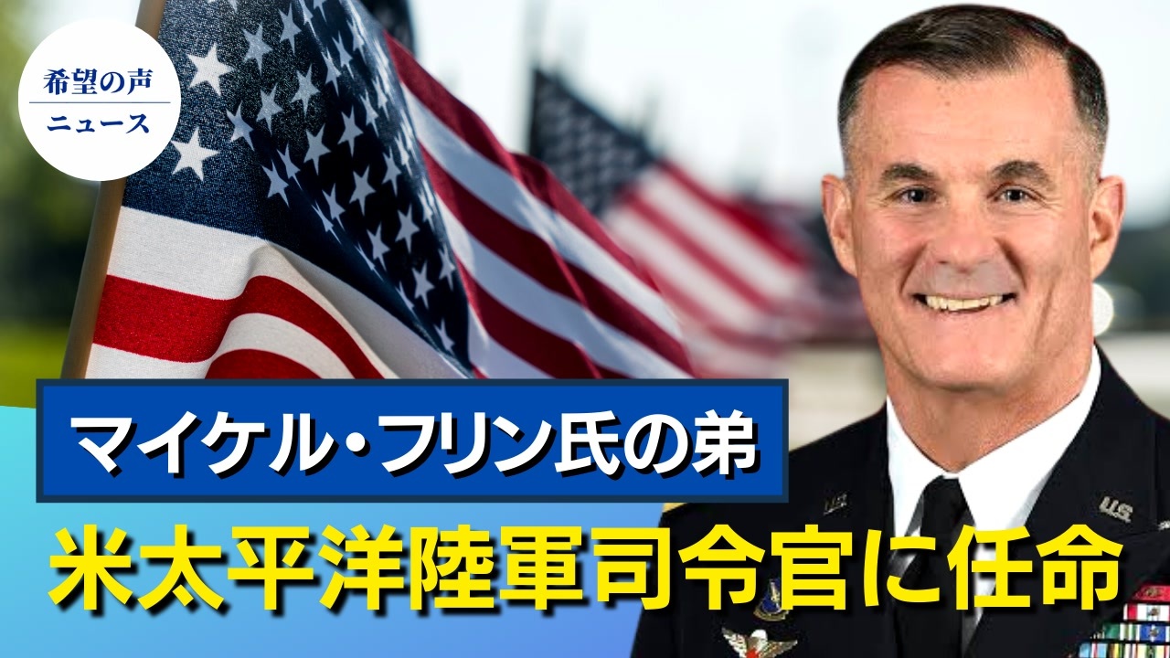 マイケル フリン氏の弟が米太平洋陸軍司令官に就任 希望の声ニュース ニコニコ動画