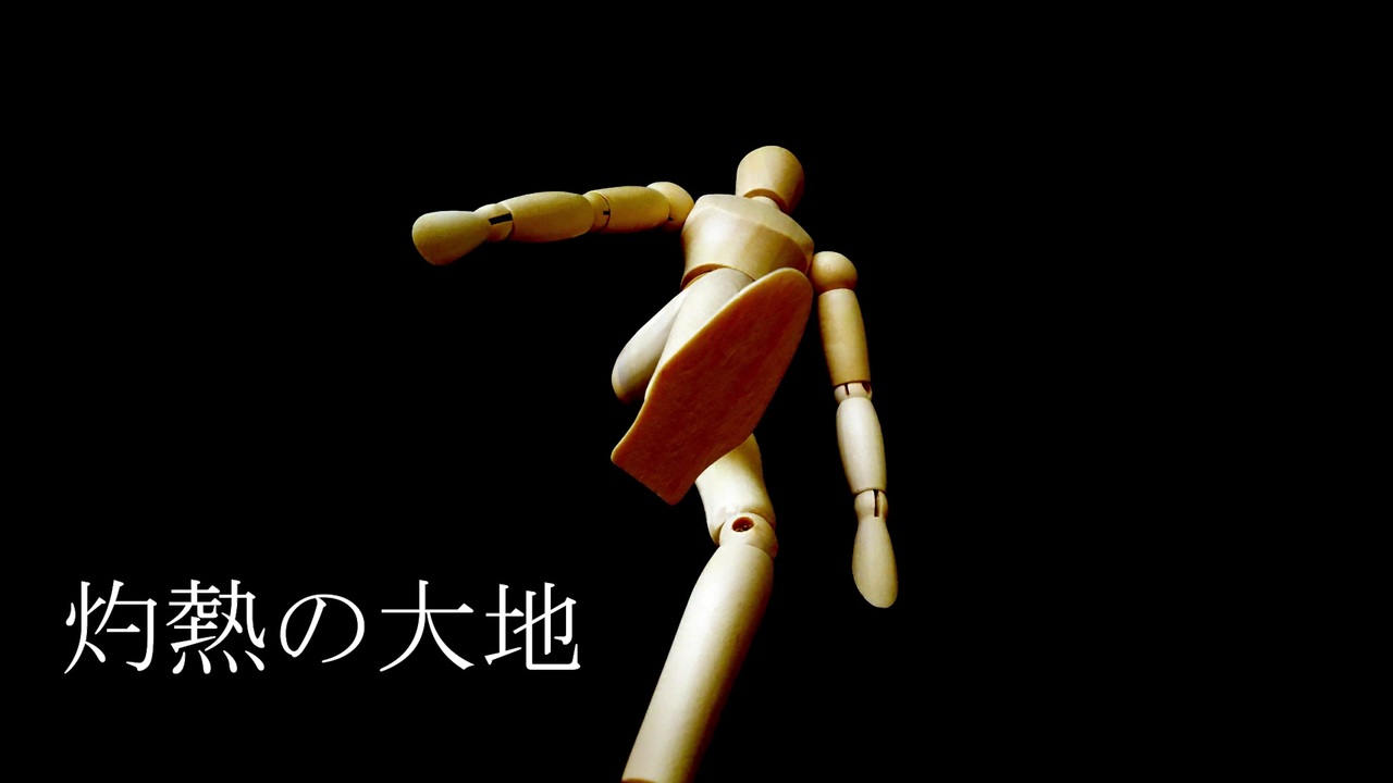 灼熱の大地 ニコニコ動画