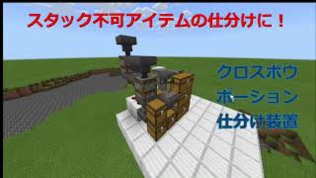Minecraft ポーション 弓系アイテム選別機 ニコニコ動画