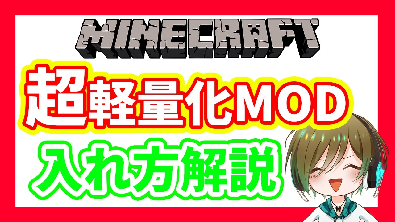 解説 マイクラを超軽くする軽量化modの入れ方 Sodium Fabric ニコニコ動画