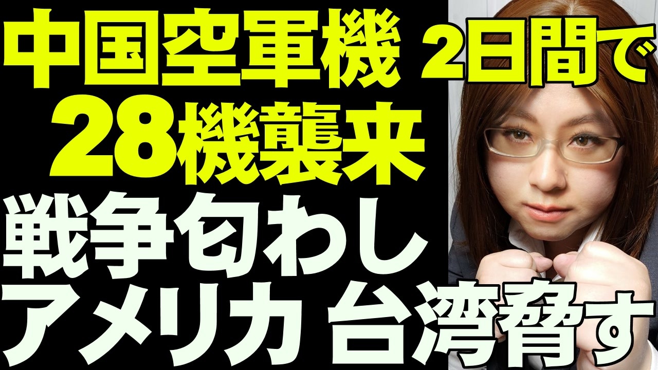 アメリカを脅す中国 中国空軍28機が台湾の防空識別圏に侵入 台湾独立は戦争を意味する と警告 ニコニコ動画
