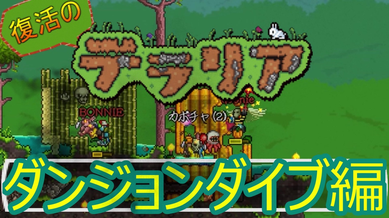 ダンジョン攻略はバカしかいなくなる 復活のテラリア 10 Terraria Pc Steam ニコニコ動画