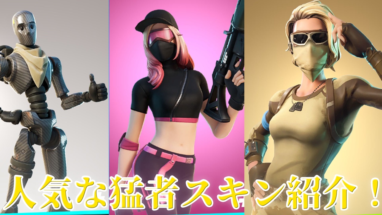 Fortnite 古参や最近の猛者スキン流行っててプロゲーマーでも使用されているスコーピオン アスレジャーアサシン ダミー レイヴン モンクス アイテムショップ紹介 フォートナイト ニコニコ動画