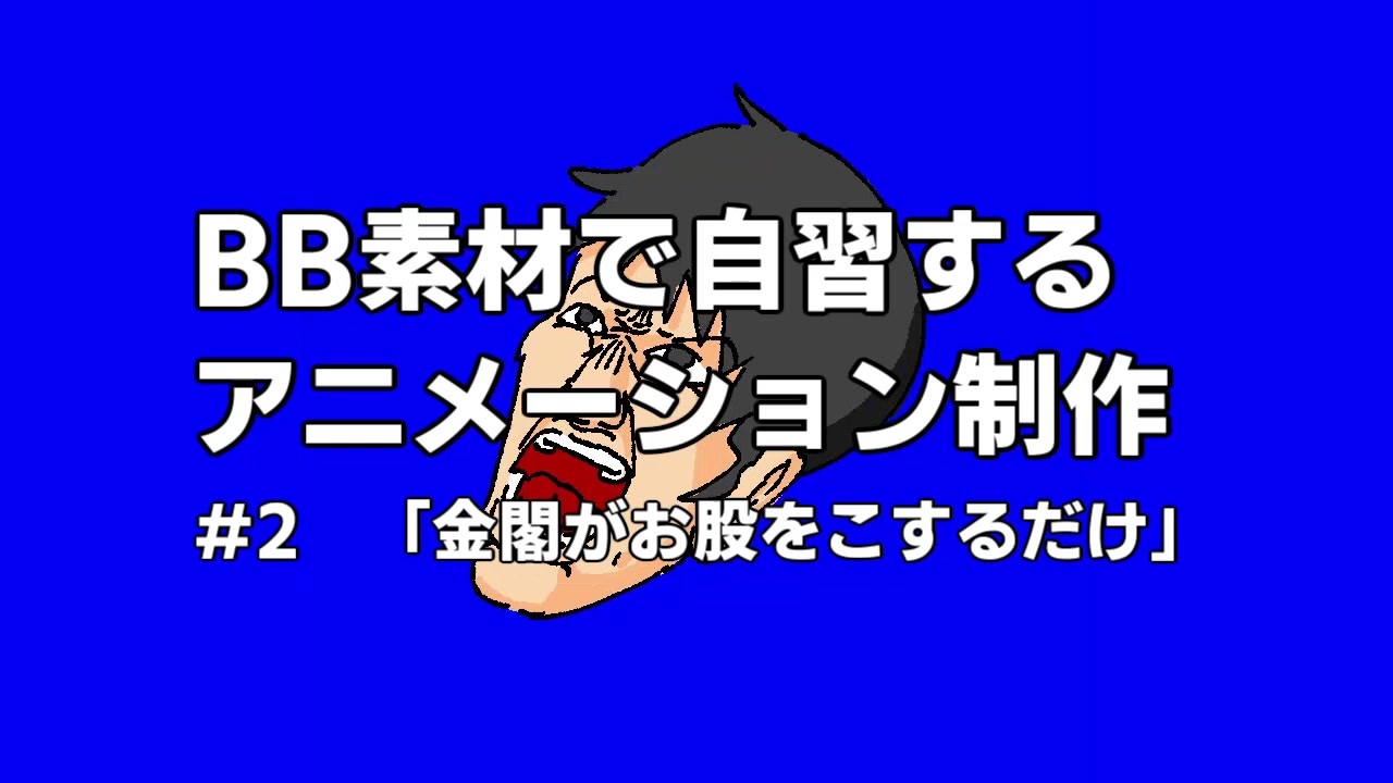 素材で自習するアニメーション制作 2 金閣がおまたを擦るだけ ニコニコ動画