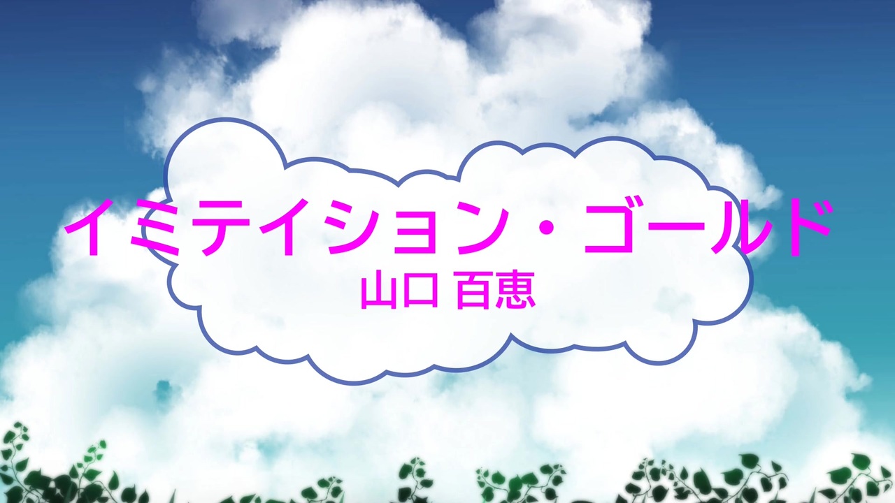 オフボspc イミテイション ゴールド 山口百恵 Offvocal 歌詞 あり ガイドメロディーなし ニコニコ動画