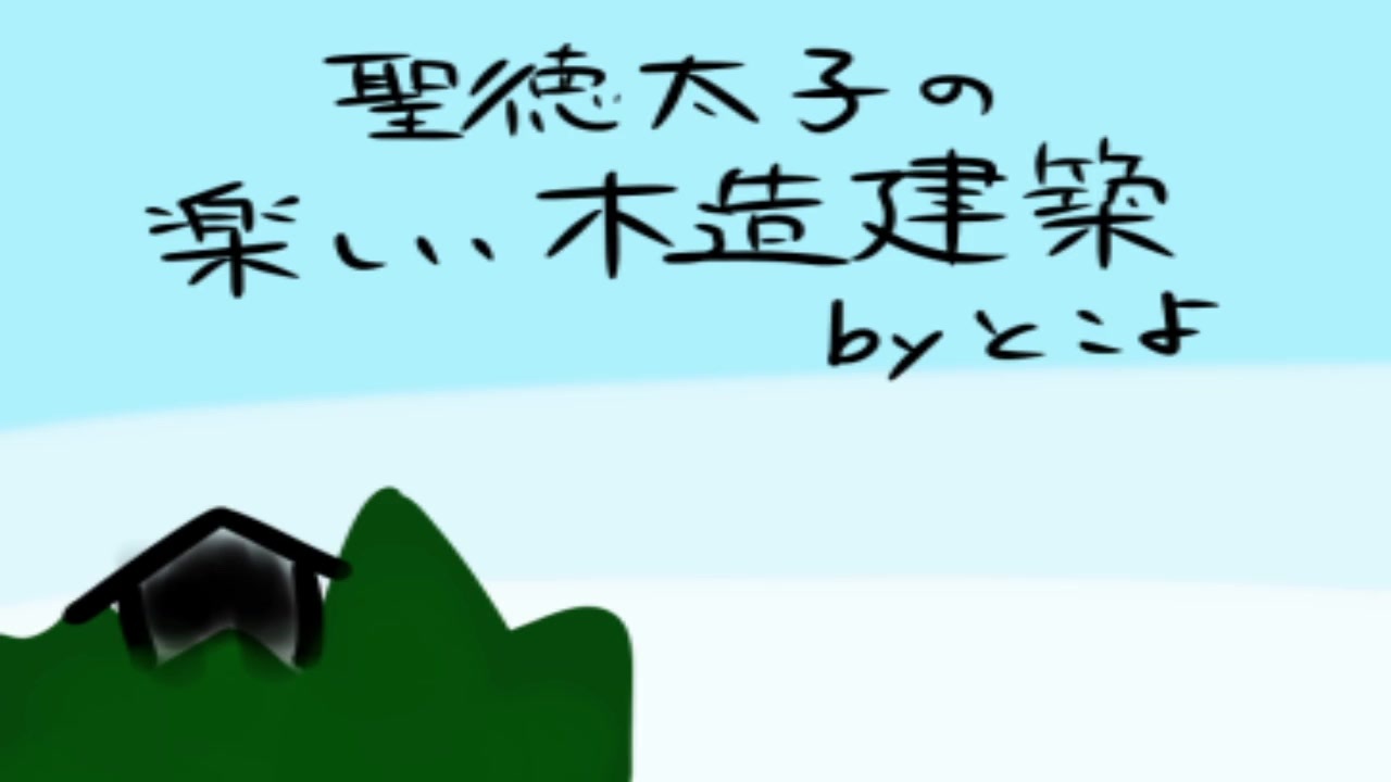 聖徳太子の楽しい木造建築のセリフをしゃべってみた ニコニコ動画