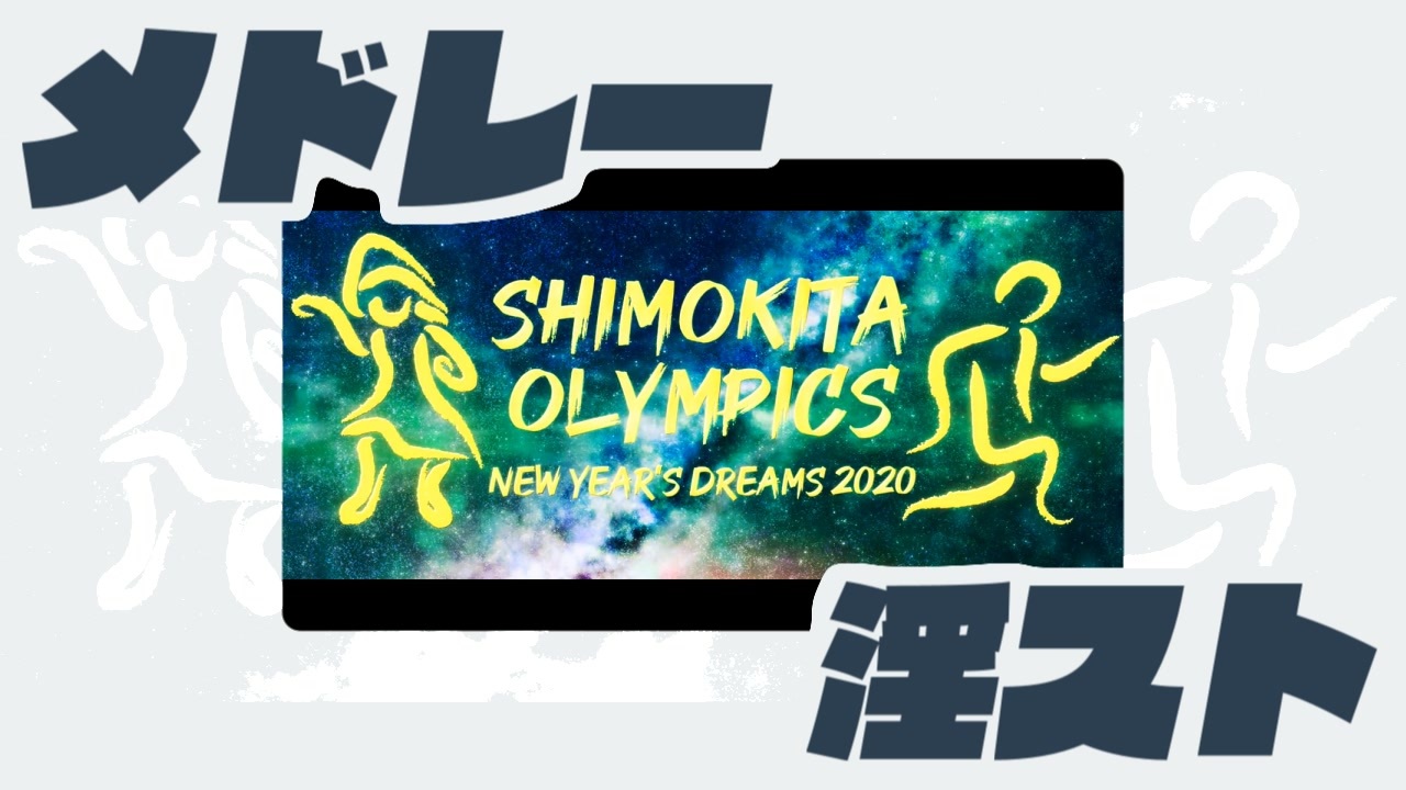 メドレー淫スト版 New Year S Dreams Shimokita Olympics ニコニコ動画