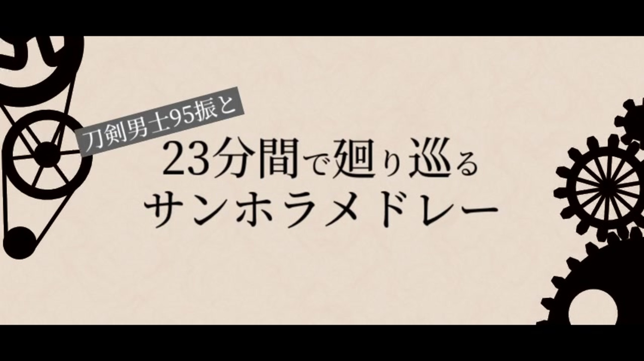 人気の 刀剣乱舞オールスターズ 動画 160本 ニコニコ動画