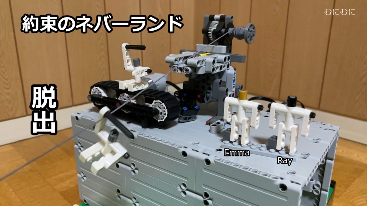 【LEGO】プラント(飼育場)からの脱出を再現/約束のネバーランド - ニコニコ動画