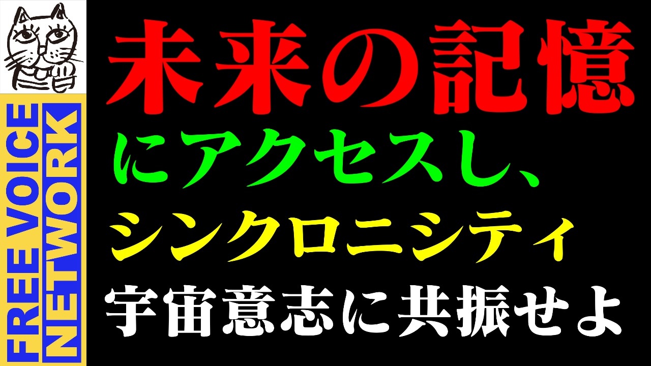 未来の記憶にアクセスし シンクロニシティ 宇宙意志に共振せよ あなたが目指すべき未来はすでに 記憶 されている 青写真はすでに用意されている ニコニコ動画