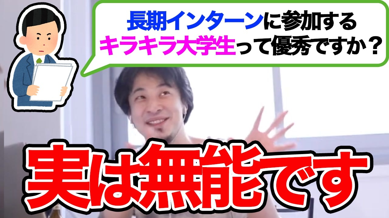 ひろゆき 切り抜き 長期インターンに参加するキラキラ大学生って実際優秀なんですか 論破 ニコニコ動画