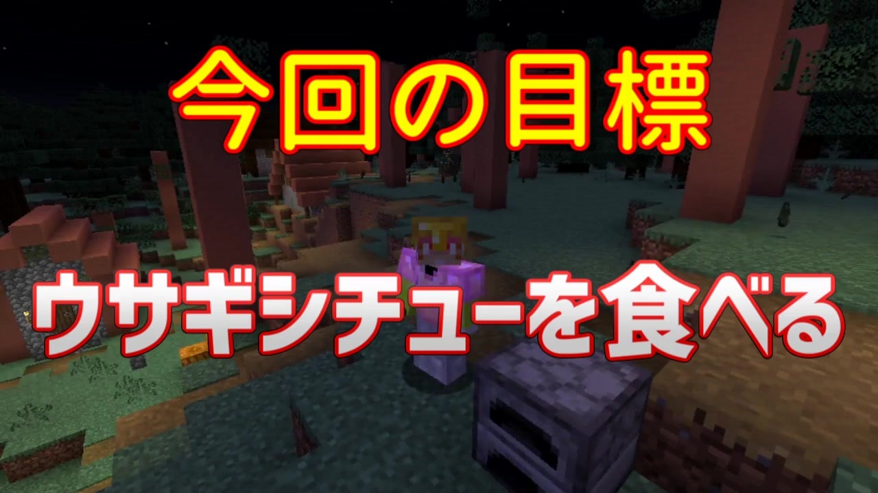 木々や動物が石化する世界でウサギシチューチャレンジ Minecraft1 16 5 ニコニコ動画