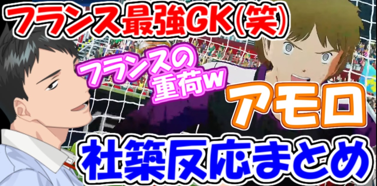 キャプテン翼 フランスの最強gk 笑 アモロ 社築反応まとめ フランスの森崎 にじさんじ切り抜き 社築 ニコニコ動画