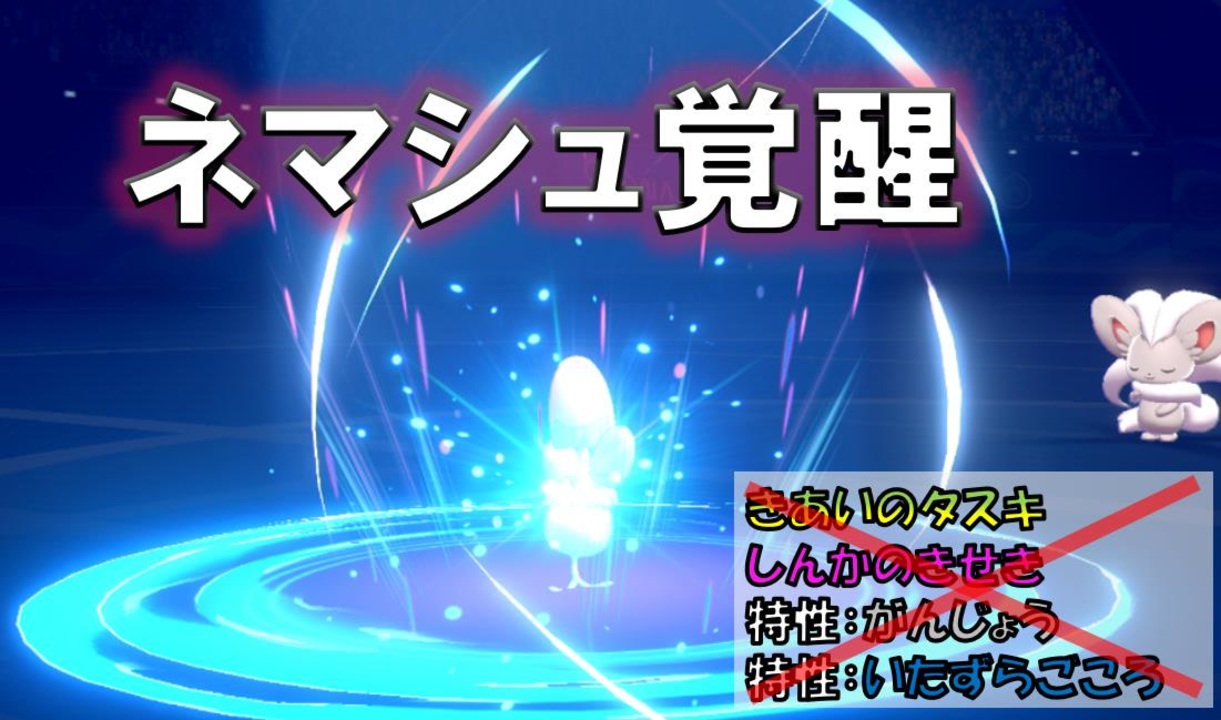 ネマシュゴンベ構築 タスキ きせき がんじょう いたずら心 無し 進化前ポケでランクバトル ポケモン剣盾対戦パート77 冠の雪原 ニコニコ動画