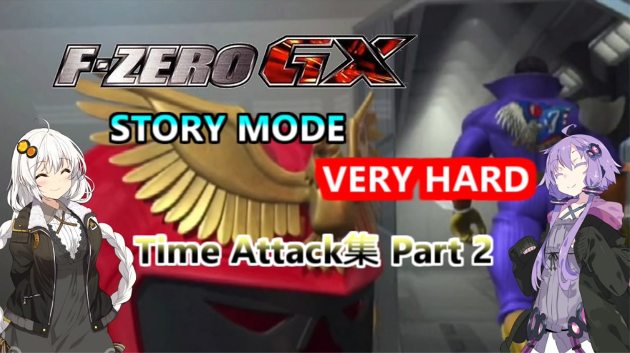 Voiceroid解説 F Zero Gxストーリータイムアタック集part 2 ニコニコ動画