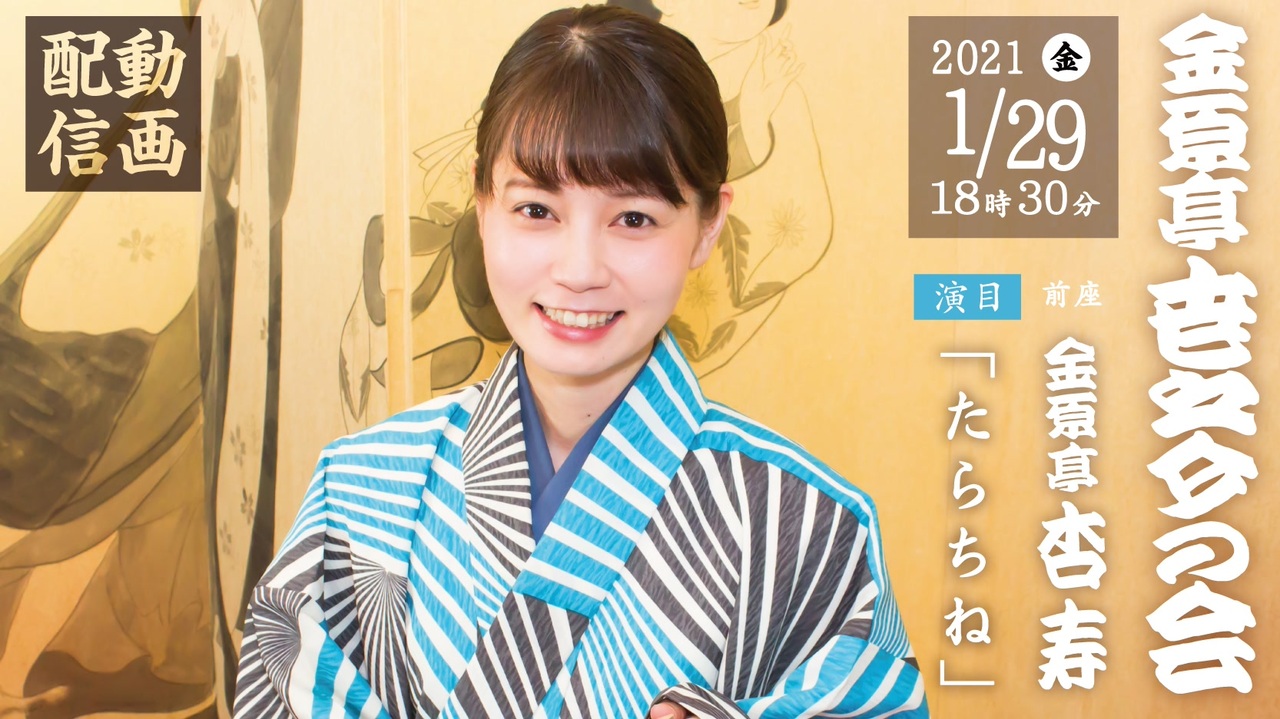 落語 前座 金原亭杏寿 たらちね ニコニコ動画