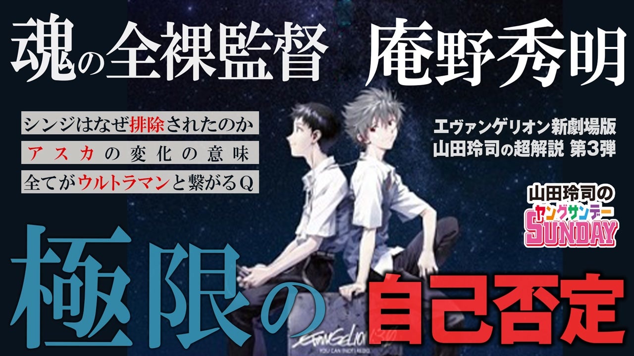 第1回 超解説 ヱヴァンゲリヲン新劇場版 Q 魂の全裸監督 庵野秀明の本音告白アニメの果て ニコニコ動画