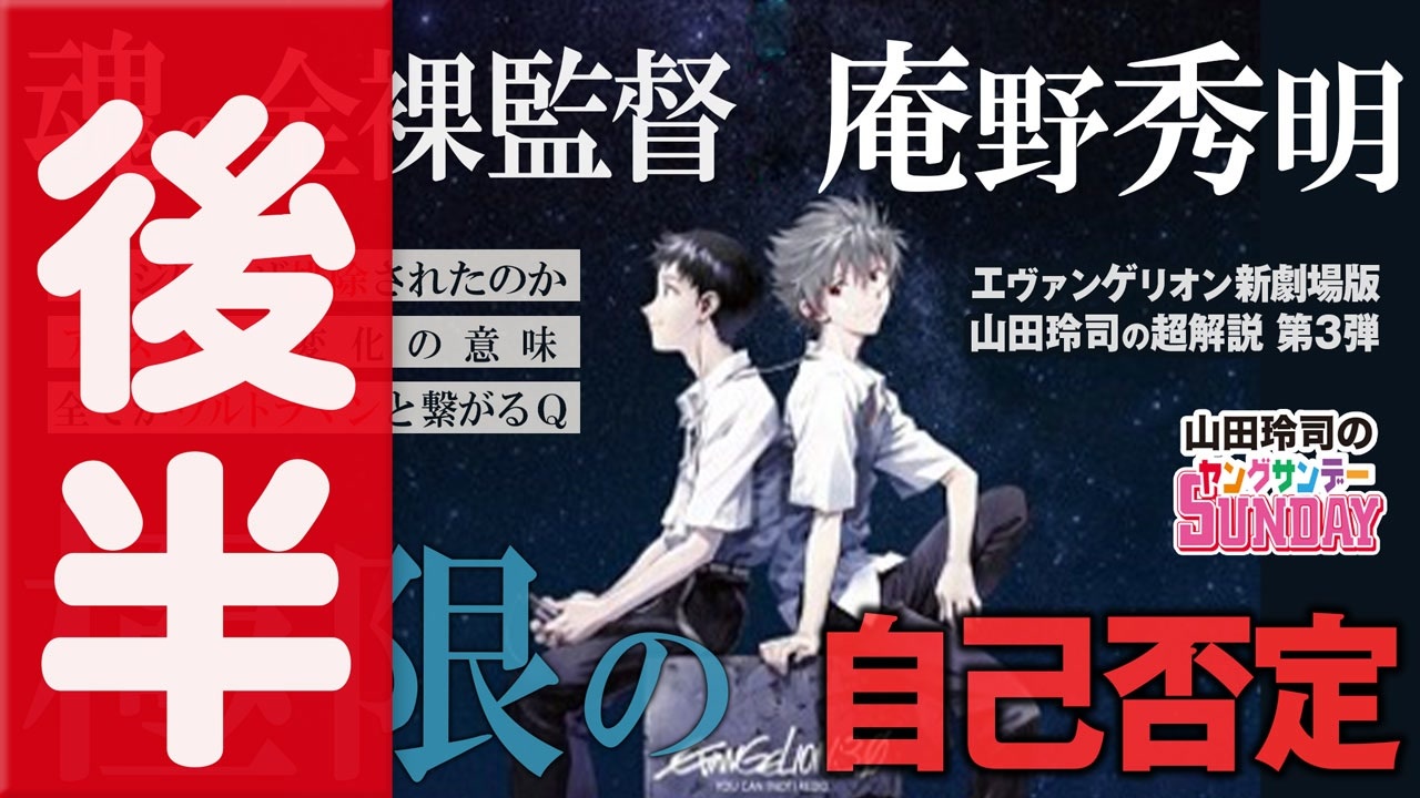 後半 第1回 超解説 ヱヴァンゲリヲン新劇場版 Q 魂の全裸監督 庵野秀明の本音告白アニメの果て 解説 講座 動画 ニコニコ動画