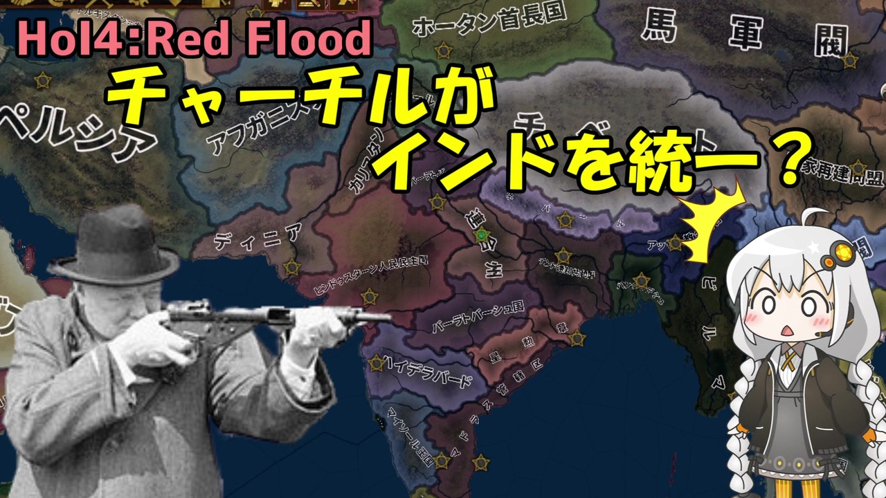 Hoi4 連合州 チャーチルのインド 実況 Red Flood Mod ニコニコ動画