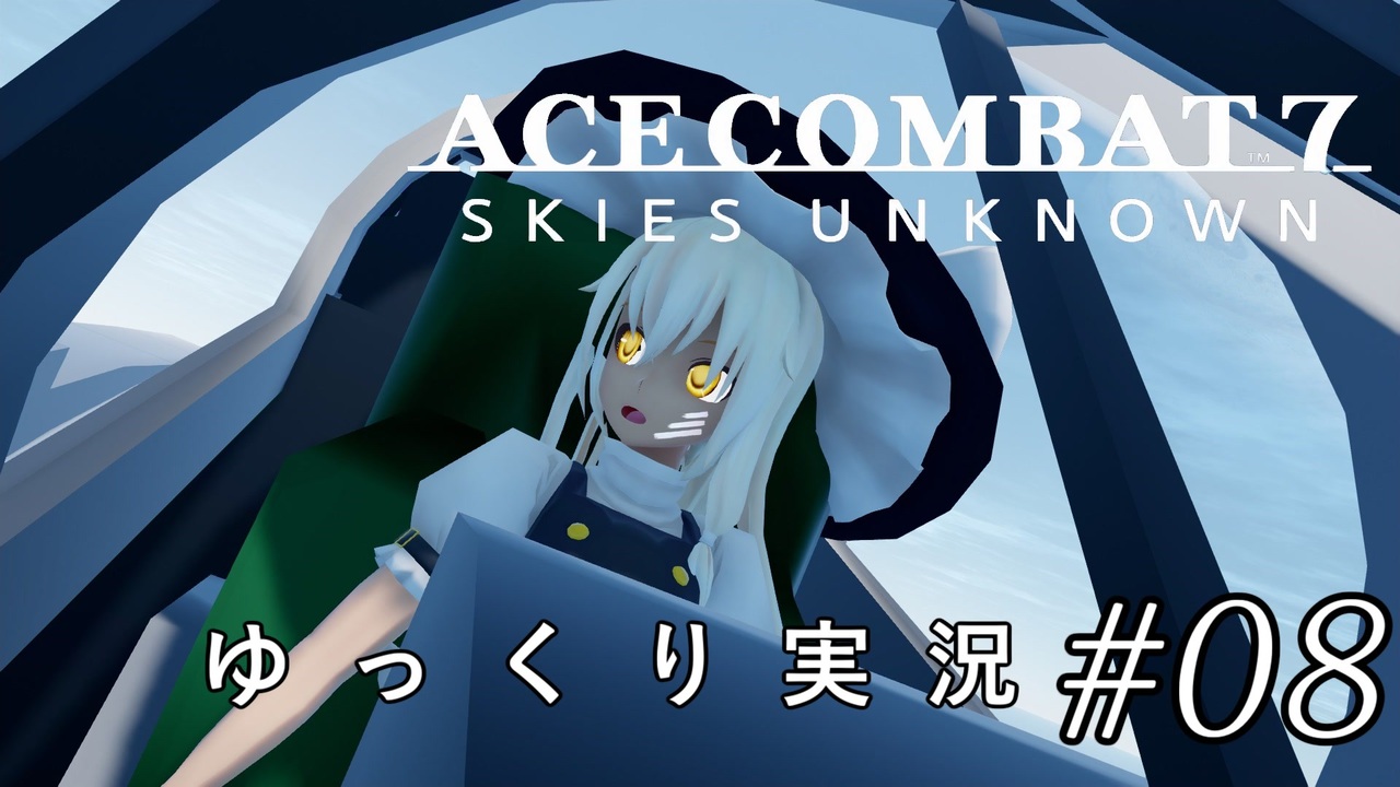 人気の エースコンバット7 動画 3 340本 24 ニコニコ動画