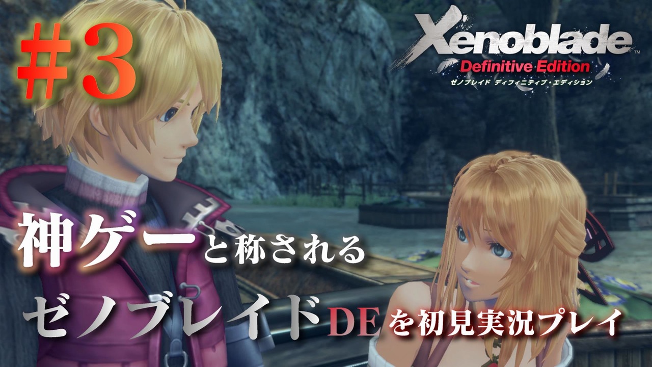 3 神ゲーと称されているゼノブレイドdeを初見プレイ ゼノブレイドディフィニティブエディション Xenoblade Definitive Edition ニコニコ動画