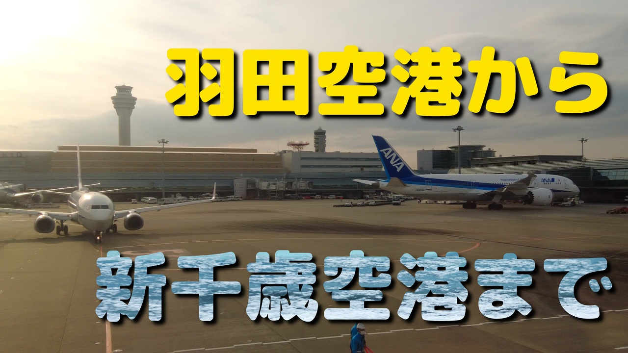 羽田空港から新千歳空港まで ニコニコ動画