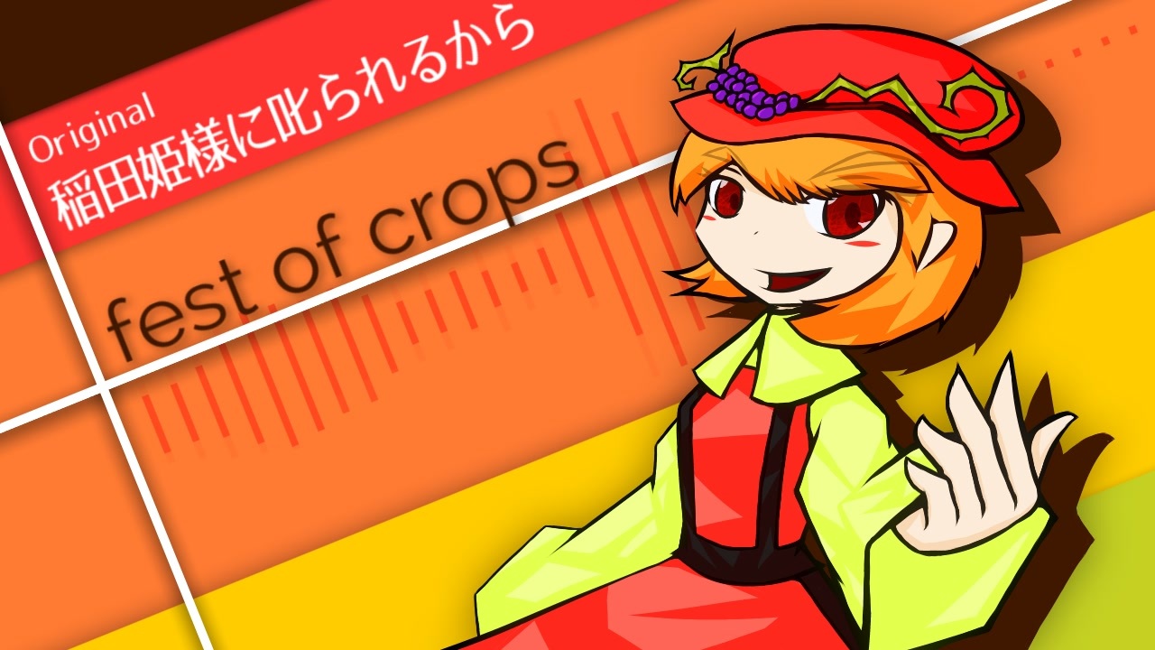 東方ニコ楽祭 新春 Fest Of Crops 稲田姫様に叱られるから ニコニコ動画