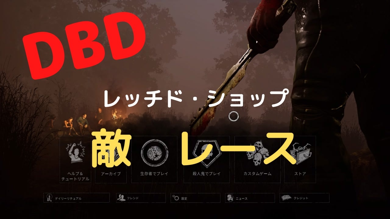 Dbd レッチド ショップ 敵はレース ニコニコ動画