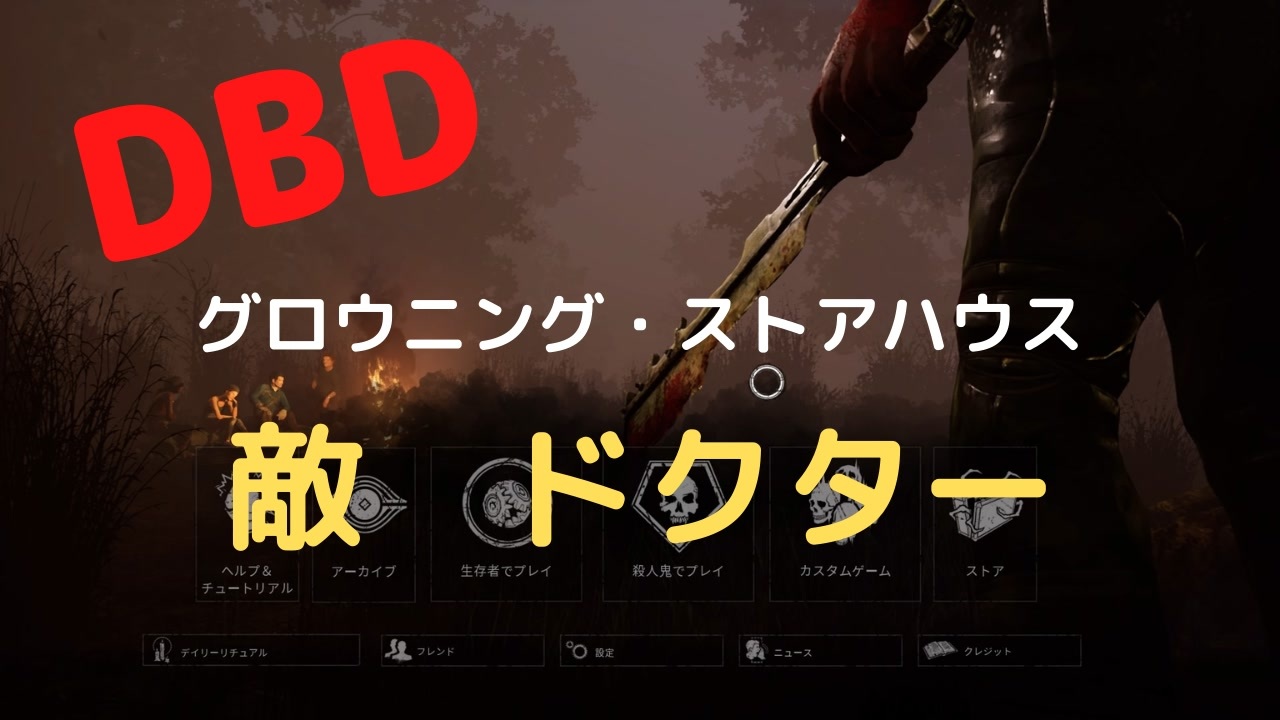 Dbd グロウニング ストアハウス 敵はドクター ニコニコ動画