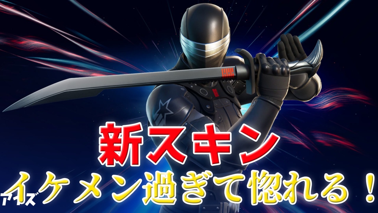 Fortnite 黒忍者の厨二病 Gi Joeのコマンドー スネークアイズ がコラボ登場 ダイナモ ヴァルキリー ブライトガンナー ブライトボンバー アイテムショップ紹介 フォートナイト ニコニコ動画