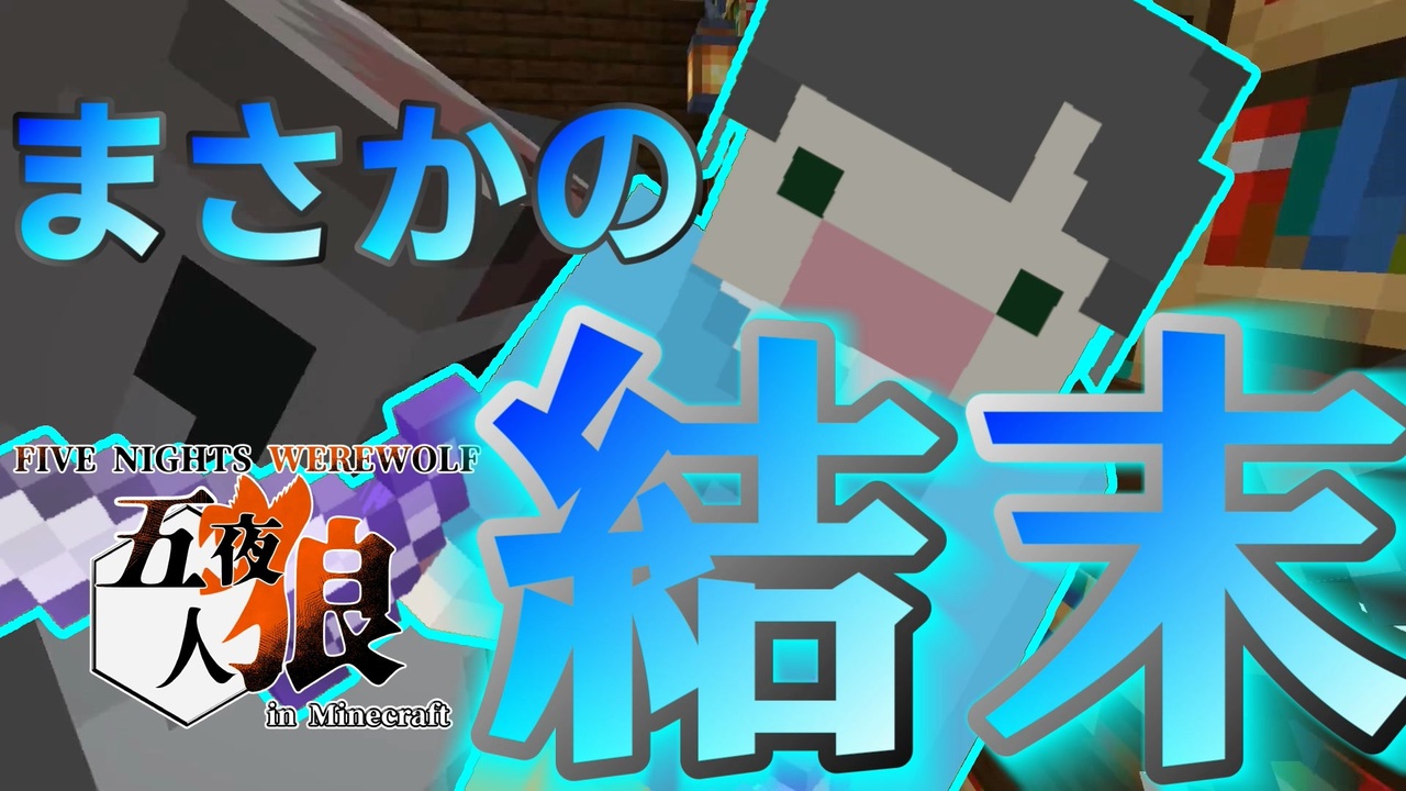 人気の Minecraftマルチプレイ実況 動画 8 132本 4 ニコニコ動画