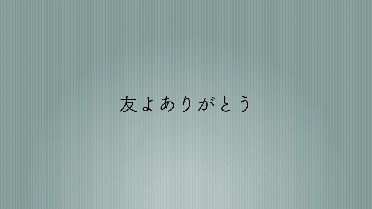 鏡音リン レン 友よありがとう オリジナル曲 ニコニコ動画
