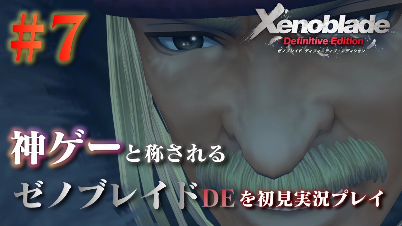 7 神ゲーと称されているゼノブレイドdeを初見プレイ ゼノブレイドディフィニティブエディション Xenoblade Definitive Edition ニコニコ動画