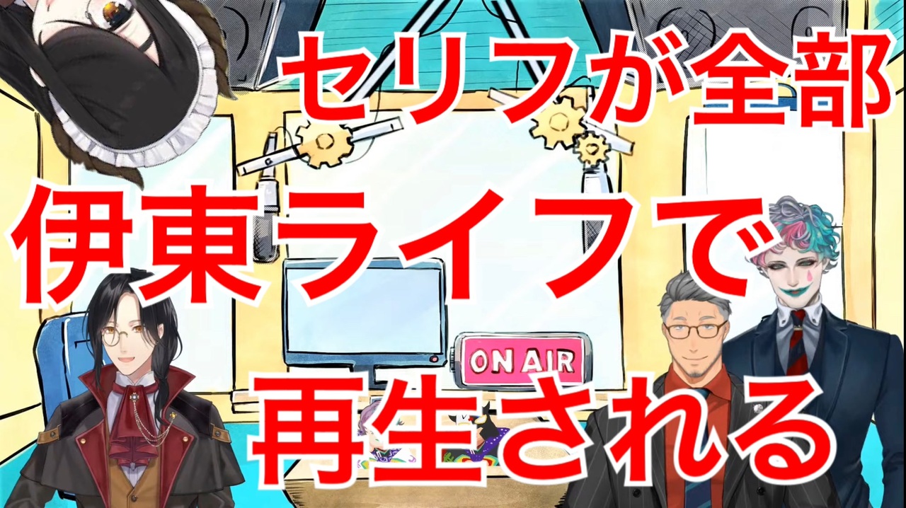 伊東ライフと仲良くなったせいで伊東ライフのエロ同人誌で抜けなくなった舞元啓介 ニコニコ動画