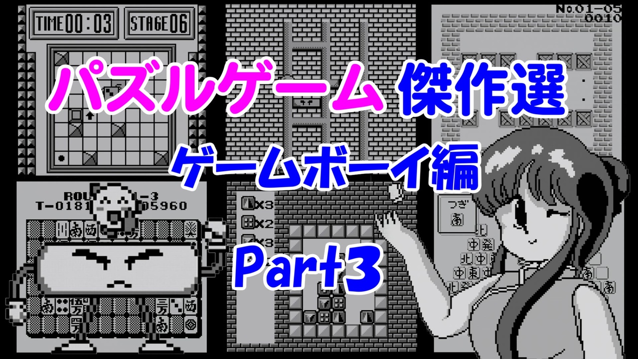 紹介動画 パズルゲーム傑作選 ゲームボーイ編 Part3 ニコニコ動画