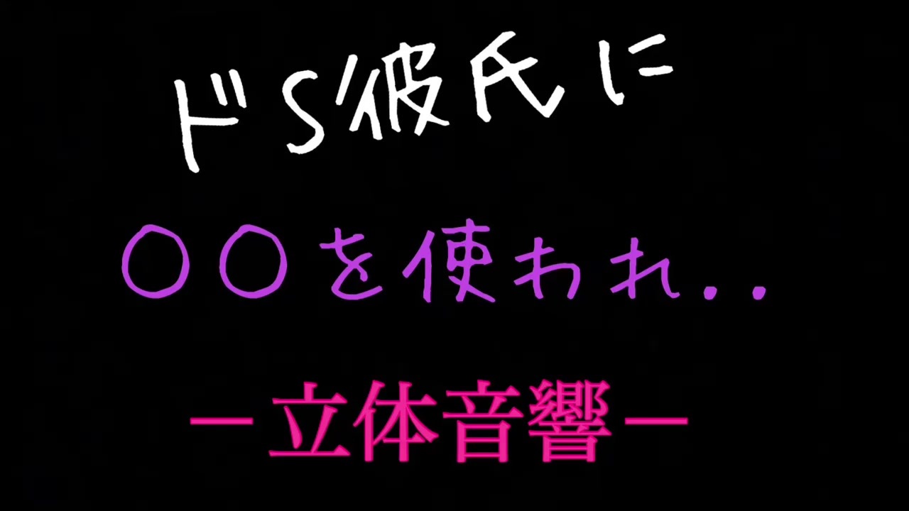 女性向けシチュエーションボイス Asmr ドs彼氏に媚薬を使われ ニコニコ動画